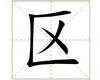 识字教学：区