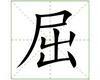 识字教学：屈