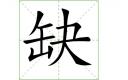 识字教学：缺