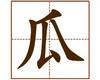 识字教学：瓜