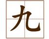 识字教学：九