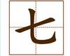 识字教学：七
