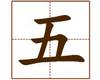 识字教学：五