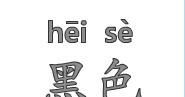识字教学：黑色
