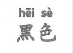 识字教学：黑色