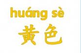 识字教学：黄色