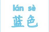 识字教学：蓝色