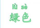 识字教学：绿色