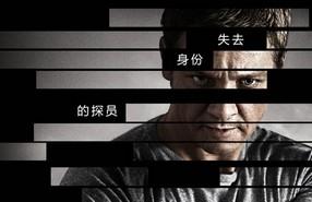 《谍影重重4》票房8000万夺冠 力压劲敌《全面回忆》