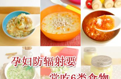孕妇防辐射要常吃6类食物