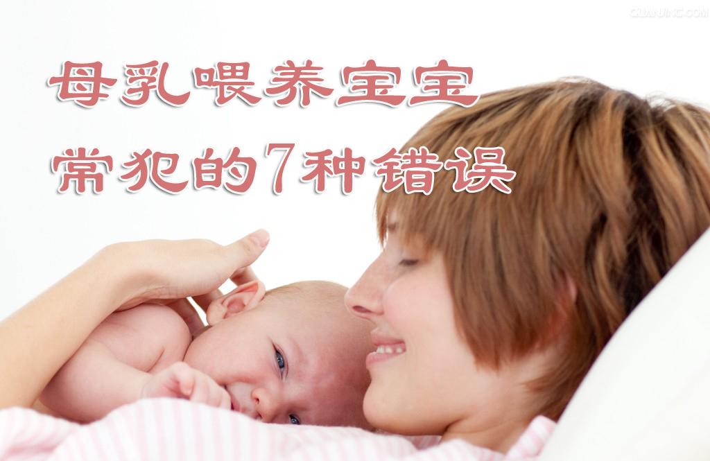 母乳喂养宝宝常犯的7种错误