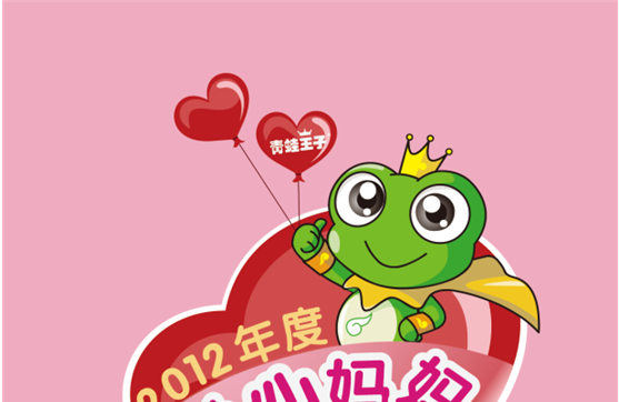 青蛙王子10万爱心基金，寻找2012年度“爱心妈妈”