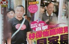林保怡被爆出柜 带男友见家长