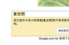 中国大陆IP在谷歌搜索“麦当劳”出现阻断提示