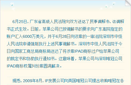 iPad商标案和解 苹果向唯冠支付6000万美元