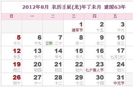 8月黄道吉日：2012年8月份黄道吉日一览表