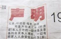 绝情声明：儿子嗜赌屡教不改 父母报上登绝情声明
