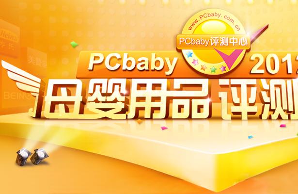 PCbaby年度巨献 母婴用品评测盛典获奖榜单出炉