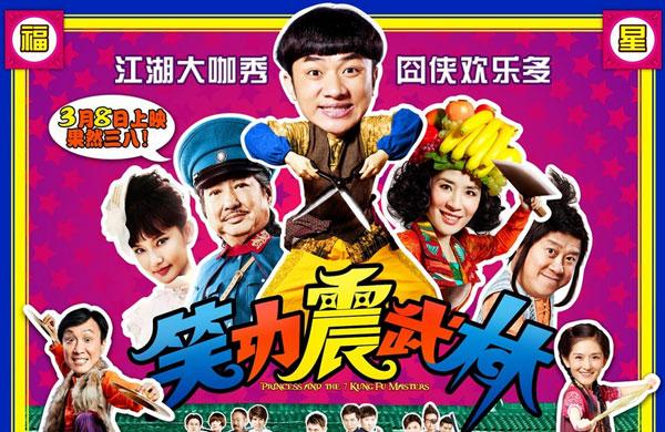 《笑功震武林》3月8日上映 王祖蓝“贱笑”出演