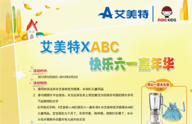 ABC童装艾美特儿童节联合微营销