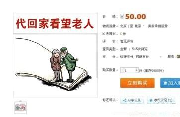 代看望老人:淘宝诞生“付费的亲情” 代看望老人20元/小时