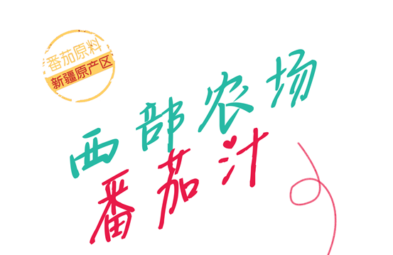 西部农场番茄汁的神奇的功效