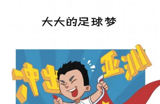 网友原创漫画《大大与足球》 萌系画风获网友点赞