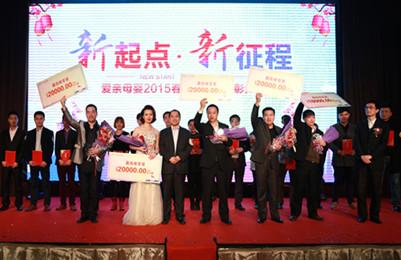 新起点 新征程——爱亲母婴2015新春年会隆重举行