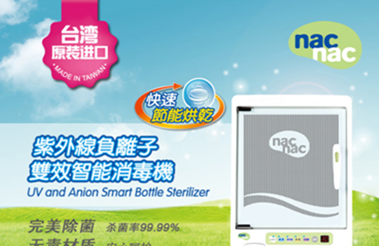 安心哺育好帮手首选【宝贝可爱nac nac】紫外线负离子双效智能消毒机