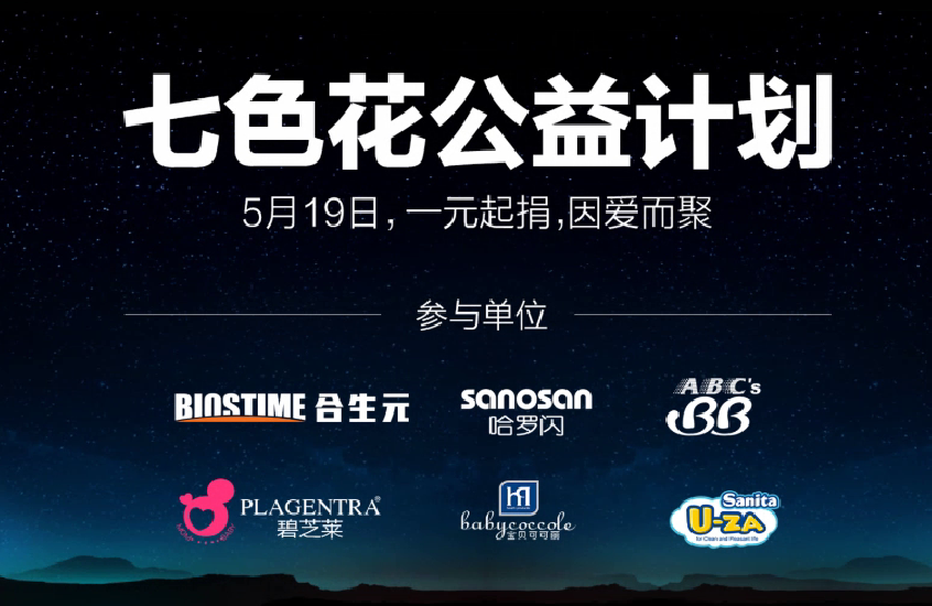 七色花公益计划：让来自星星的孩子走出孤独