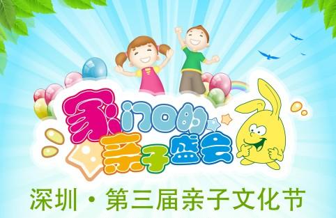 第三届深圳亲子文化节即将开幕!