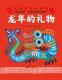 《龙年的礼物》：一本孩子们的书