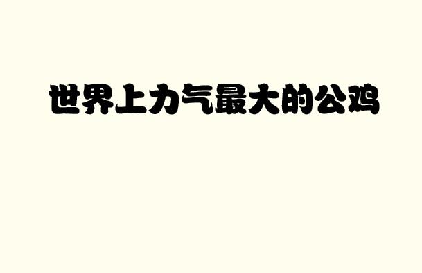 温习童书绘本：《世界上力气最大的公鸡》