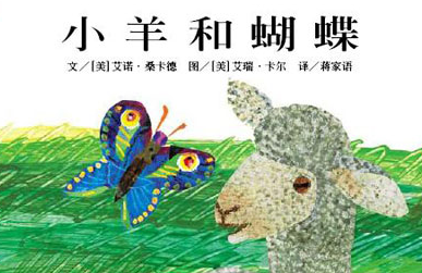 包容与尊重故事绘本：《小羊和蝴蝶》