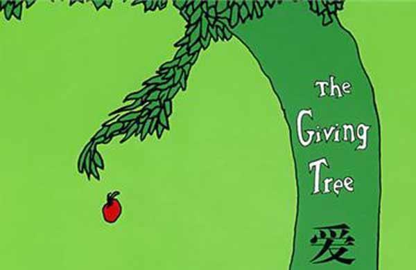 希尔弗斯坦经典幼儿绘本：《爱心树》