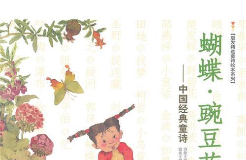 中国儿童文学：蝴蝶·豌豆花