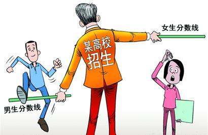 高校部分专业性别投档 涉嫌性别歧视引争议