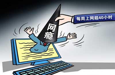 40小时网瘾标准遭网友抗议 称“被网瘾”