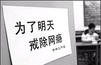 拿什么来拯救你我的网瘾少年