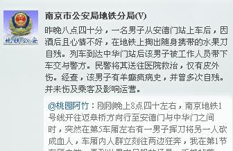 南京地铁1号线血案：系羊癫疯男子自残所为!