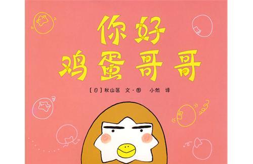 鸡蛋哥哥绘本系列《你好，鸡蛋哥哥》