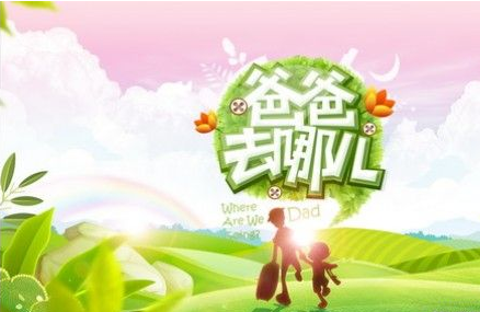 《爸爸去哪儿》是怎样炼成的