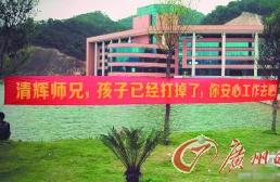广东药学院打胎横幅引热议 原是毕业班男生恶搞