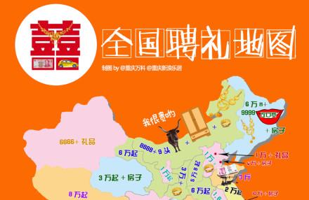 “全国聘礼地图”走红：上海最贵，重庆最便宜