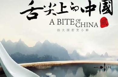 《舌尖上的中国2》拍摄300多道美食 内容更诱人
