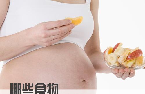 哪些食物能帮孕妇预防疾病？