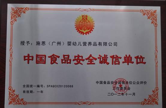 施恩奶粉公司荣获“中国食品安全诚信单位”