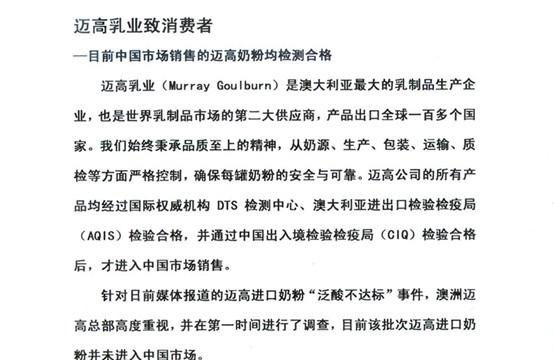 迈高乳业向消费者致歉 并称目前市场上迈高奶粉均合格