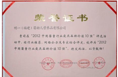 明一奶粉 明一国际荣膺2012中国婴童行业最具品牌价值10强