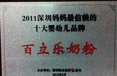 百立乐荣获“2011深圳妈妈最信赖的十大婴幼儿品牌”